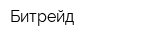 Битрейд