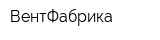 ВентФабрика
