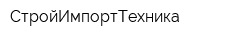 СтройИмпортТехника