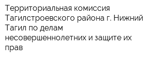 Территориальная комиссия Тагилстроевского района г Нижний Тагил по делам несовершеннолетних и защите их прав