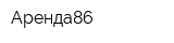 Аренда86