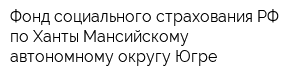 Фонд социального страхования РФ по Ханты-Мансийскому автономному округу-Югре