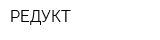 РЕДУКТ