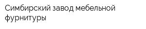 Симбирский завод мебельной фурнитуры