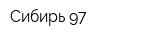Сибирь-97