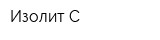 Изолит-С