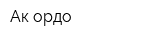 Ак ордо