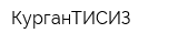 КурганТИСИЗ