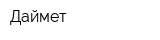 Даймет