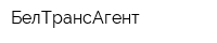 БелТрансАгент