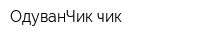 ОдуванЧик-чик