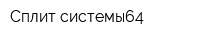 Сплит-системы64
