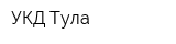 УКД Тула