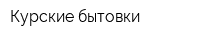 Курские бытовки
