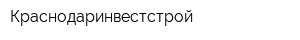 Краснодаринвестстрой