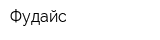 Фудайс