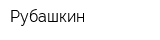 Рубашкин