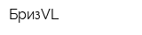 БризVL