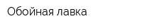 Обойная лавка