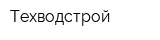 Техводстрой