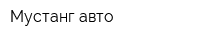 Мустанг-авто