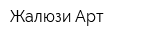 Жалюзи-Арт