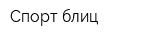 Спорт блиц