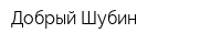 Добрый Шубин