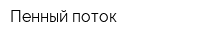 Пенный поток