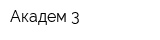 Академ-3