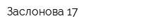 Заслонова-17