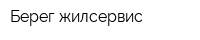 Берег жилсервис