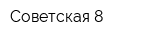 Советская 8
