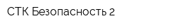 СТК-Безопасность-2