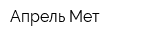 Апрель-Мет