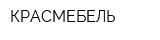 КРАСМЕБЕЛЬ