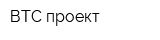 ВТС-проект