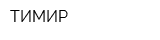 ТИМИР