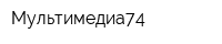 Мультимедиа74