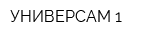 УНИВЕРСАМ-1