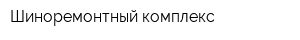 Шиноремонтный комплекс
