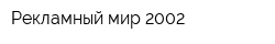 Рекламный мир 2002