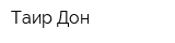 Таир-Дон