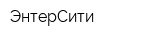 ЭнтерСити