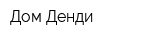 Дом Денди