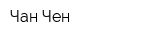 Чан Чен