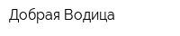 Добрая Водица