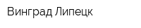 Винград-Липецк