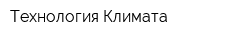 Технология Климата