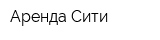 Аренда Сити